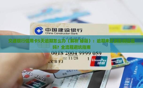 交通银行信用卡5天逾期怎么办