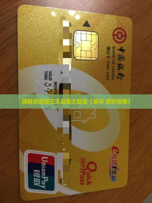 微粒贷逾期三天后果及应对方法