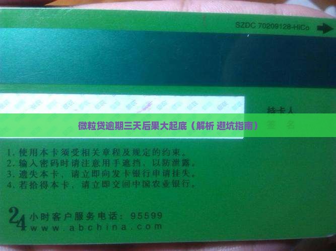 微粒贷逾期三天后果及应对方法