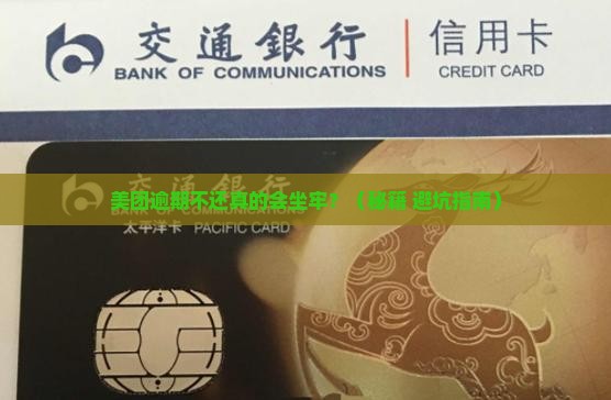 美团逾期了不还会被坐牢吗