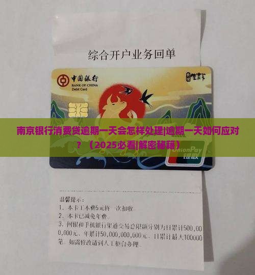 南京银行消费贷逾期一天会怎样处理