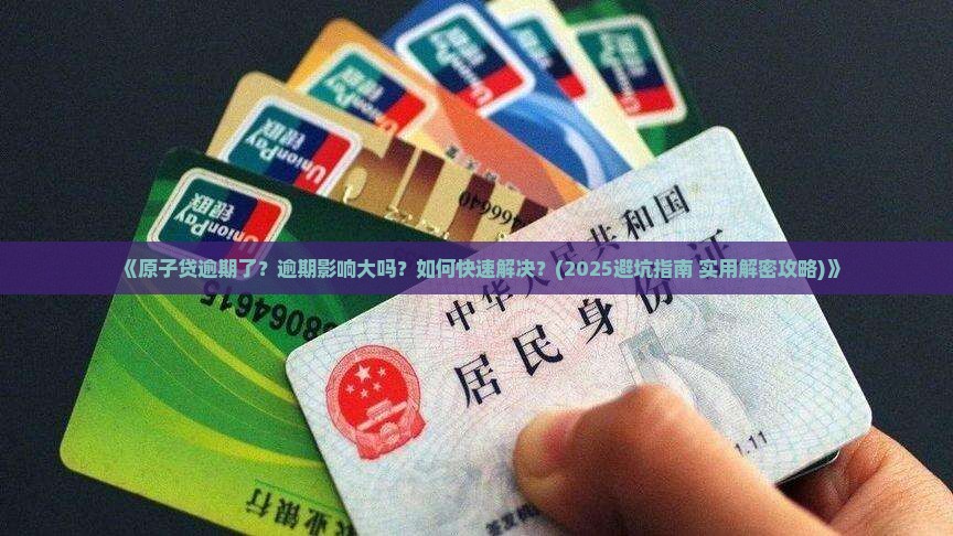 原子贷逾期怎么办