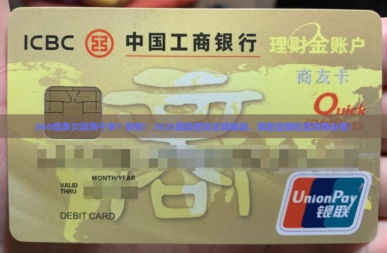 360借条逾期两千多怎么办处理