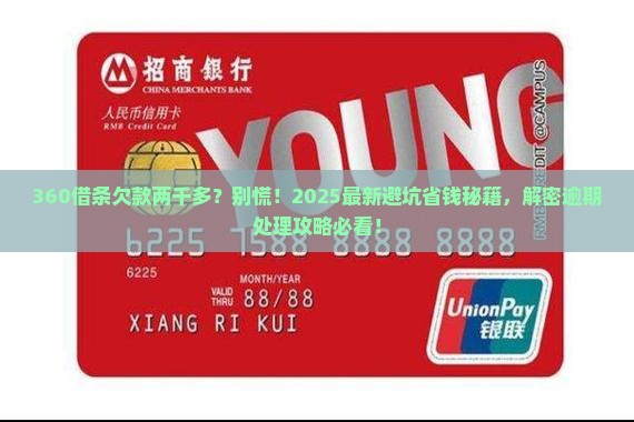 360借条逾期两千多怎么办处理