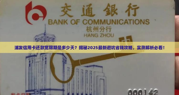 浦发信用卡还款宽限期是多少天