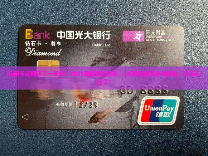 信用卡逾期还一部分行吗该怎么处理