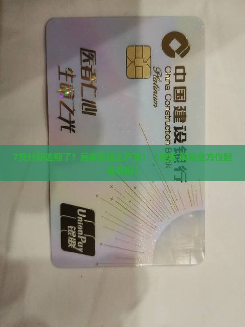 7贷分期逾期会怎样