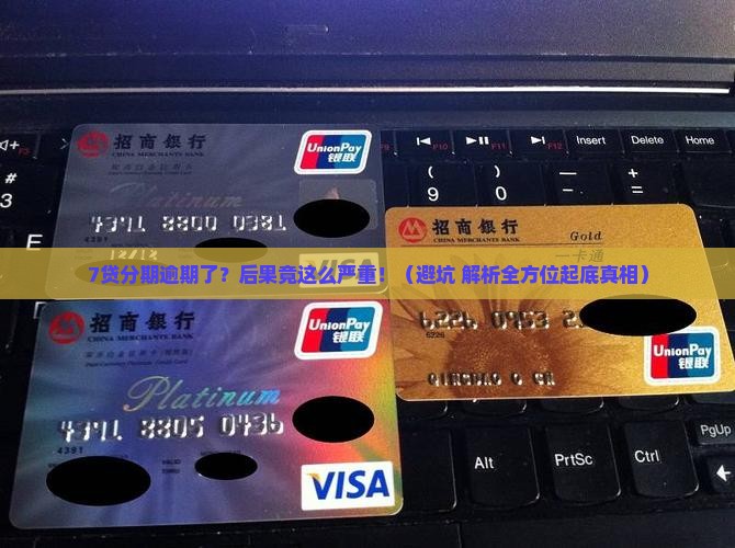 7贷分期逾期会怎样