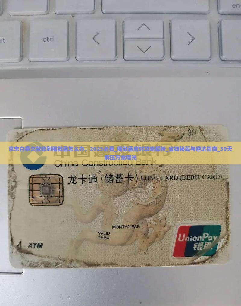 京东白条欠款收到催款函怎么办