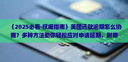美团还款逾期怎么协商