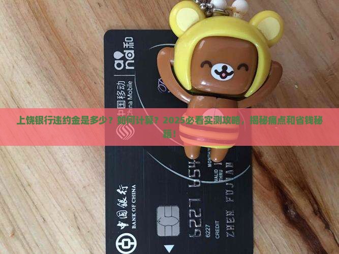 上饶银行违约金是多少如何计算