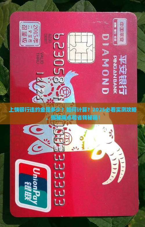 上饶银行违约金是多少如何计算