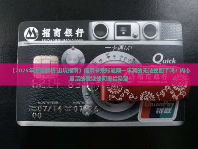 信用卡呆账逾期一年会有什么后果