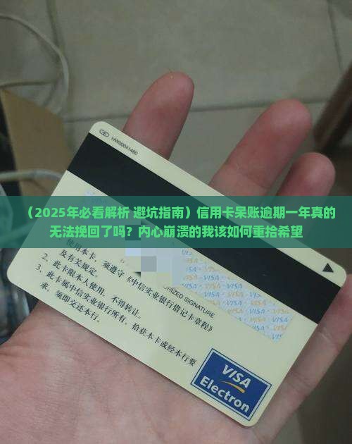 信用卡呆账逾期一年会有什么后果