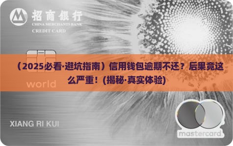 融360信用钱包逾期不还后果严重吗
