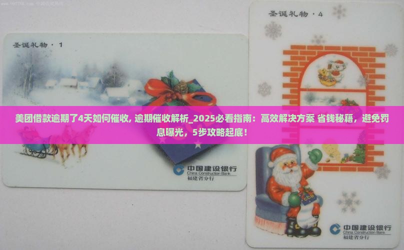 美团借款逾期了4天如何催收