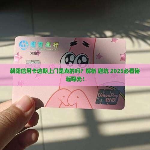 朝阳信用卡逾期上门是真的吗