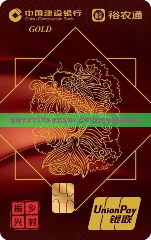 信用卡欠了5万多点怎么办