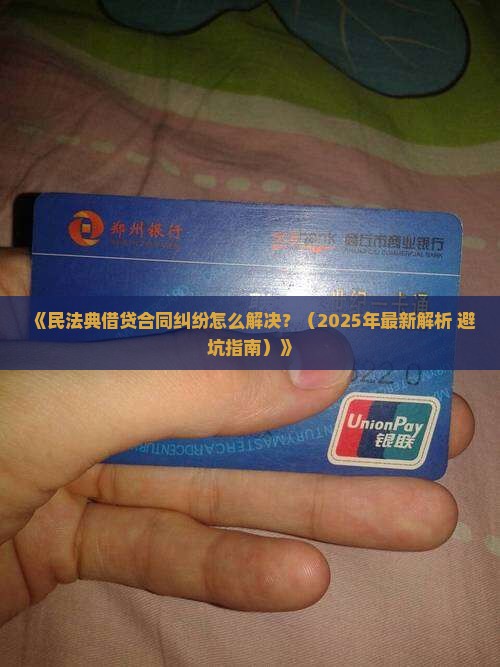 民法典借贷合同纠纷解决方法有哪些