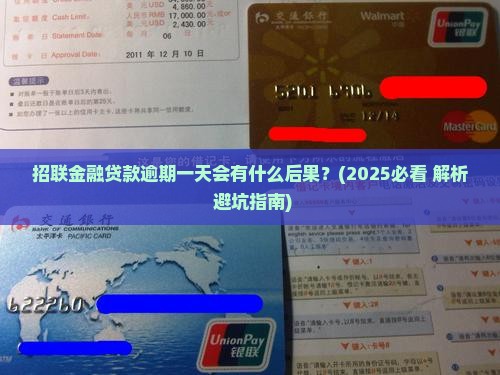 招联金融贷款逾期一天