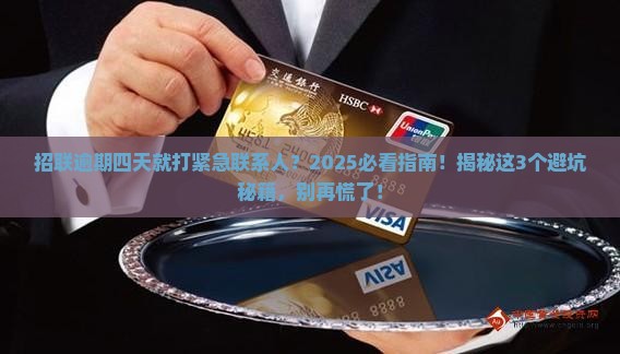 招联逾期四天打紧急联系人