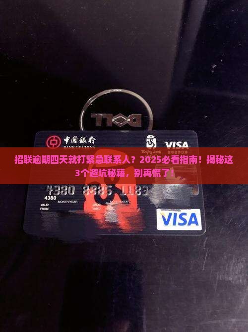 招联逾期四天打紧急联系人