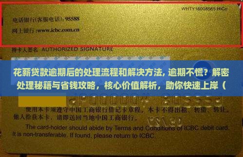 花薪贷款逾期后的处理流程和解决方法