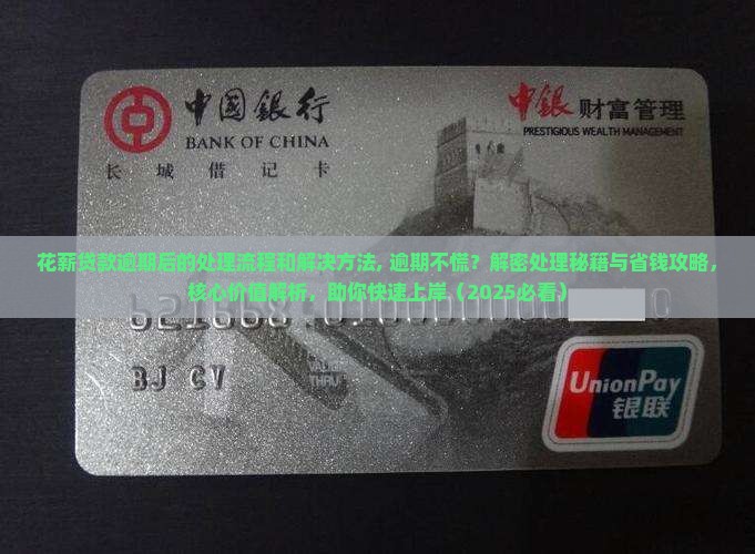 花薪贷款逾期后的处理流程和解决方法