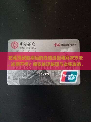 花薪贷款逾期后的处理流程和解决方法