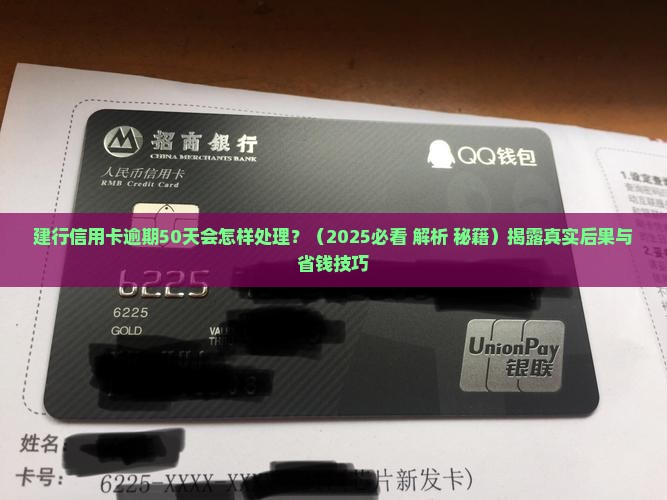 建行信用卡逾期50天会怎样处理