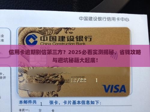 信用卡逾期不要跟第三方协商注意事项