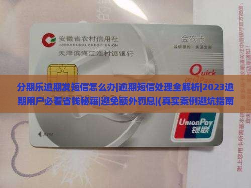 分期乐逾期发短信怎么办
