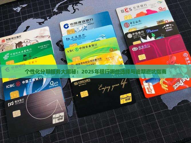 个性化分期各银行有哪些服务和选择