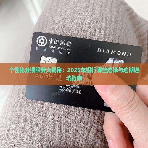 个性化分期各银行有哪些服务和选择