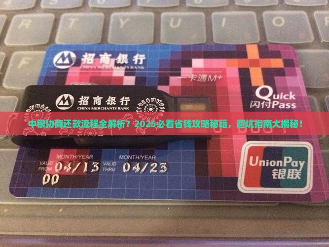 中银协商还款流程