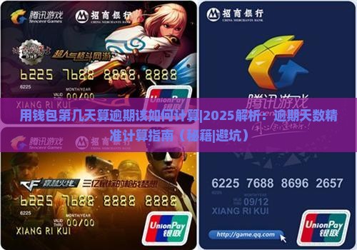 用钱包第几天算逾期该如何计算
