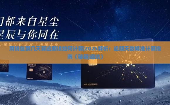 用钱包第几天算逾期该如何计算