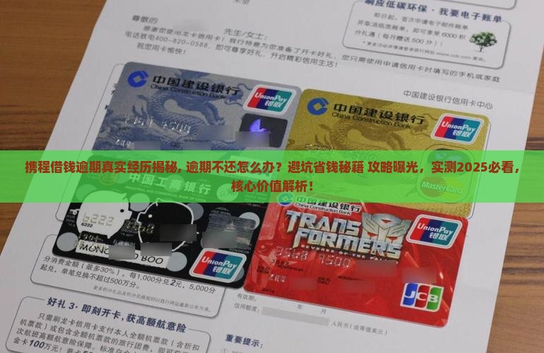 携程借钱逾期真实经历揭秘