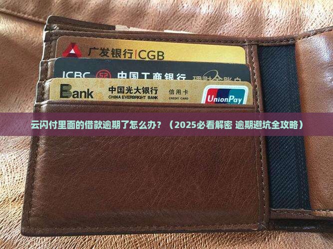 云闪付里面的借款逾期了怎么办
