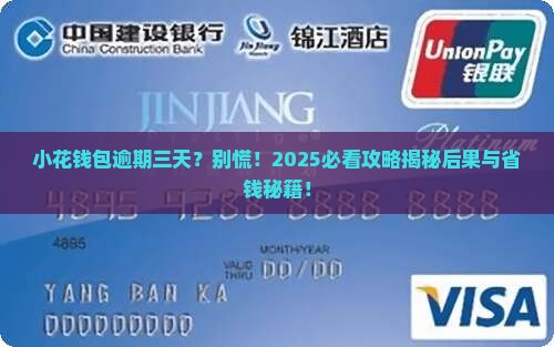 小花钱包逾期三天后果是什么
