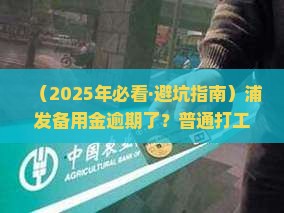 浦发备用金逾期处理方式及最新动态