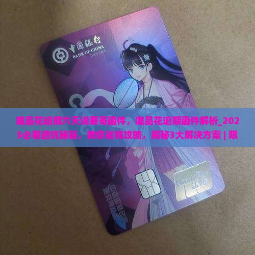 唯品花逾期六天说要寄函件