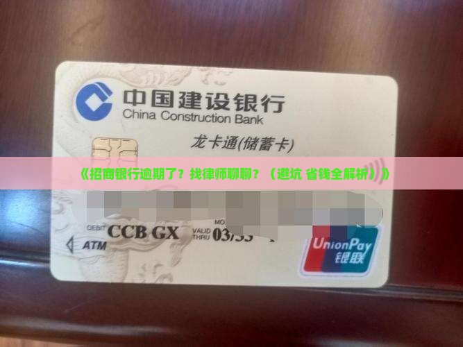 招商银行逾期如何处理找律师协商