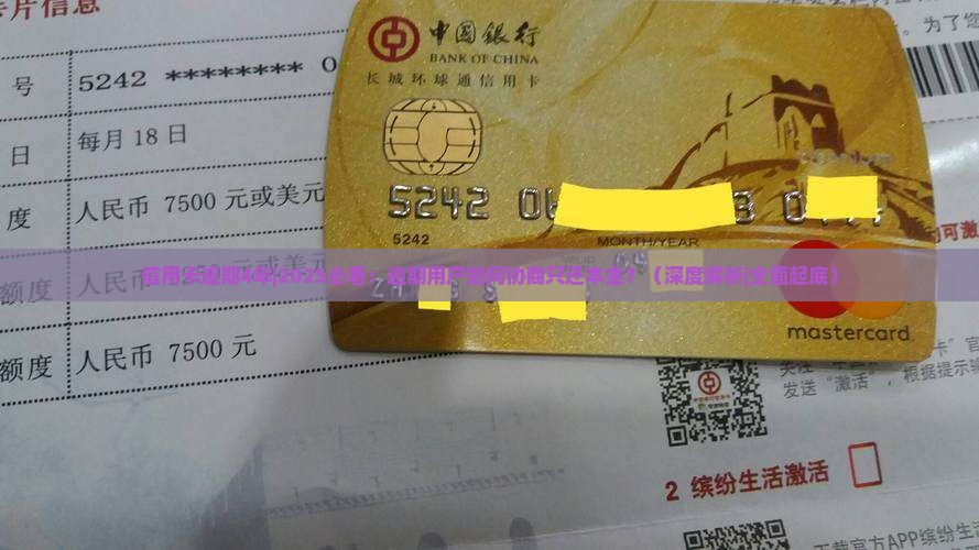 信用卡逾期4年协商还本金的方法和步骤