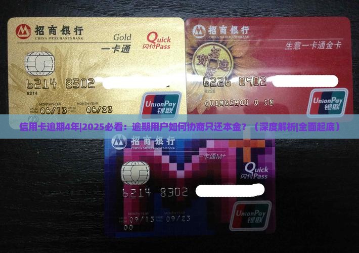 信用卡逾期4年协商还本金的方法和步骤