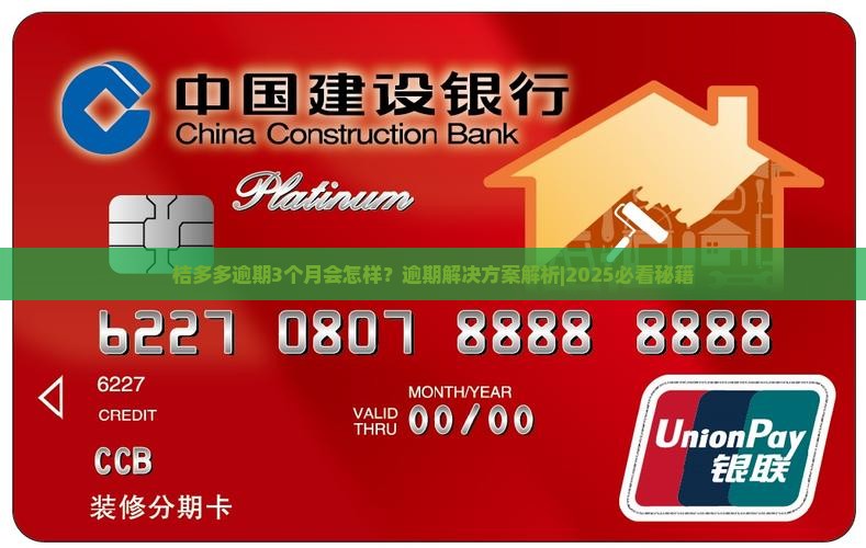 桔多多逾期3个月会怎样
