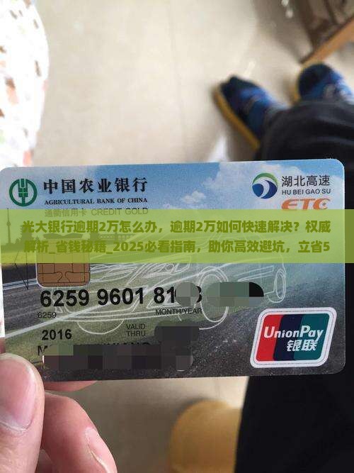 光大银行逾期2万怎么办