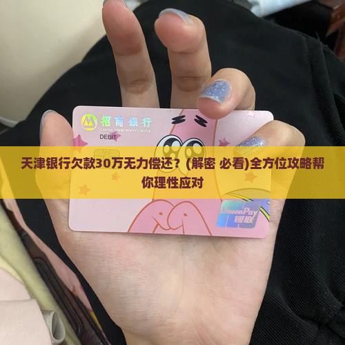 欠天津银行30万无力还怎么办