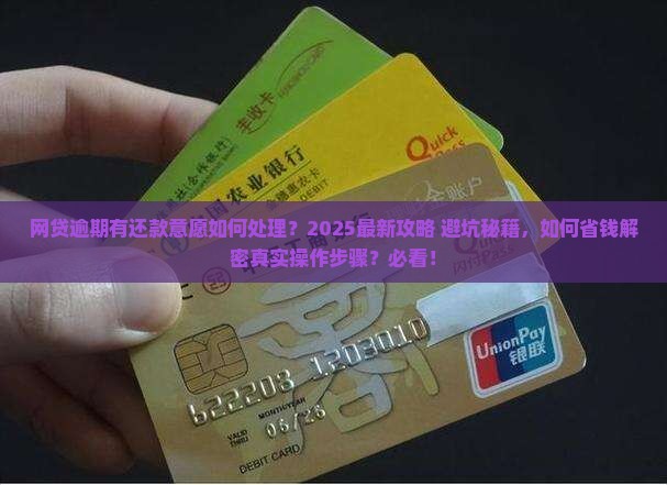 网贷逾期有还款意愿如何处理