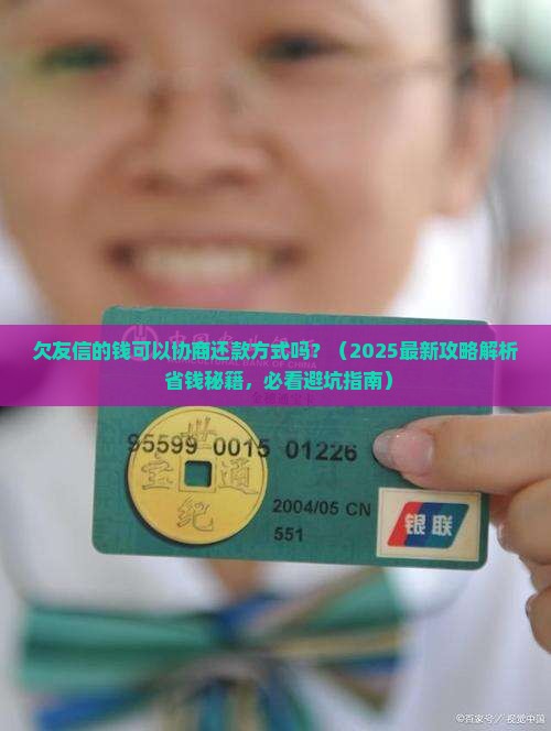 欠友信的钱可以协商还款方式吗